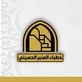 لطميات/خطباء المنبر الحسيني