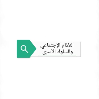 قناة النظام الإجتماعي والسلوك الأسري