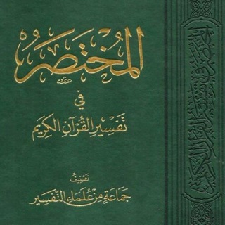 دورة 📚 المختصر في التفسير 📚 د/محمد حامد