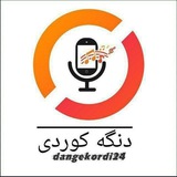دنگه کوردی