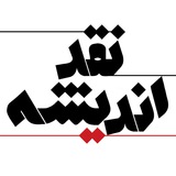 مجله نقد اندیشه