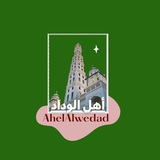 أهل الوداد 🍃