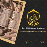 أكاديمية بنت الأكرمين العالمية للإقراء والإجازات