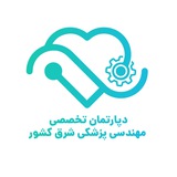 دپارتمان تخصصی مهندسی پزشکی شرق کشور