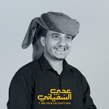 قناة زوامل عدي السفياني 2026