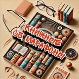 📚 Книжные СЧ, МАРАФОНЫ И КЛУБЫ