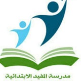 مدرسة المفيد الابتدائية للبنات