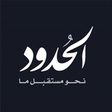 شبكة الحدود