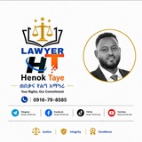 ⚖️Ethio Law🥇ኢትዮ ሕግ(lawyerhenoktaye)