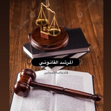 المرشد القانوني ⚖️
