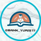 Банк юристи