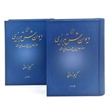 غزلیات دیوان شمس
