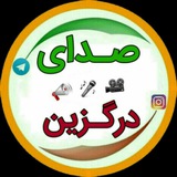 صدای درگزین