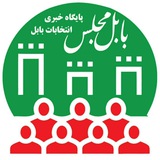(بابل مجلس) کانال انتخابات مازندران