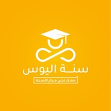 سَنةُ اَلْيوسِ