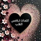 🌸.。.كلمات تلامس القلب.。.🌸