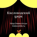 Кисловодский Государственный цирк 🤡