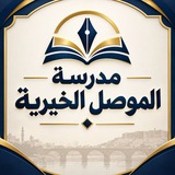 مدرسة الموصل الخيرية
