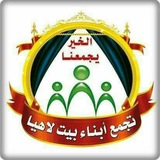 تجمع أبناء بيت لاهيا