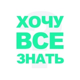 ХОЧУ ВСЕ ЗНАТЬ