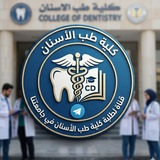 College of Dentistry🦷🪥