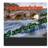 دینور کهن