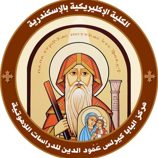 مركز البابا كيرلس عمود الدين للدراسات اللاهوتية