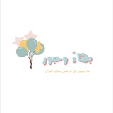 بهـاءٌ و حبــور 🎉 🎈 <i class="emoji" style="background-