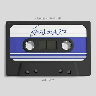کانال موسقی قدیمی وجدید