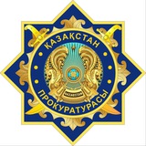 Қазақстан Бас прокуратурасы
