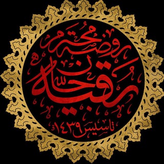 روضه محترم رقیهجان(س)