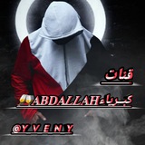 🎭 🥂 𝐀𝐁𝐃𝐀𝑳𝑳𝐀𝐇كبــرياء