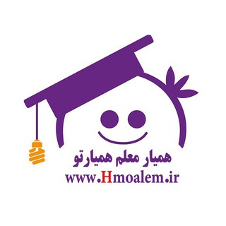 همیار معلم Hmoalem.ir
