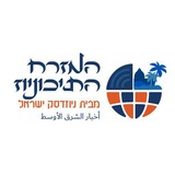 המזרח התיכוניוז - מבית ניוזדסק ישראל