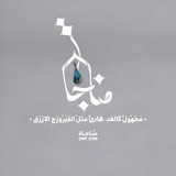 - مُناجَاة .