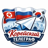 Корейский Телеграф