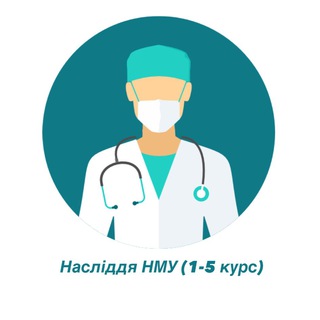 Насліддя НМУ (1-6 курс) 🏥