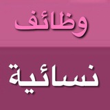 وظائف نسائية