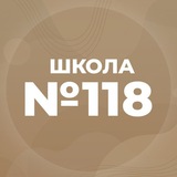 МБОУ «СОШ №118»