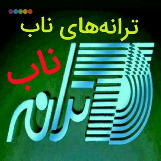 ترانه های ناب