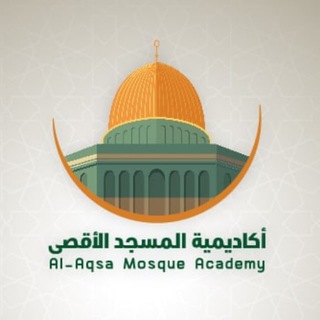 أكاديمية المسجد الأقصى