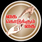 Kai Kodukkum Kai