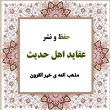 حلقه مقالات اهل حدیث