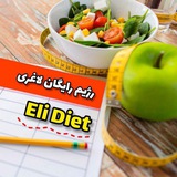 🍏 رژیم رایگان لاغری️