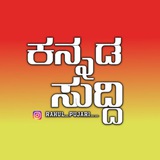 ಕನ್ನಡ ಸುದ್ದಿ