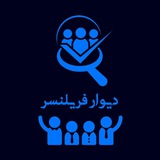 دیوار فریلنسر / آگهی