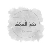 نِعْمَ الْعَبْـدُ| ☁️