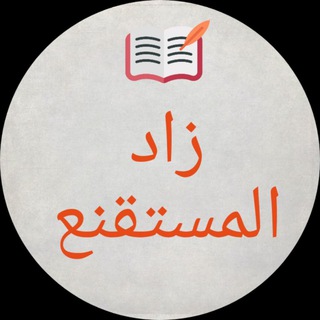 قناة زاد المستقنع