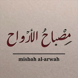 مصباح الأرواح