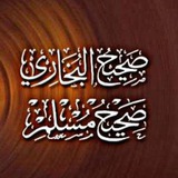 صحيح البخاري ومسلم 📚